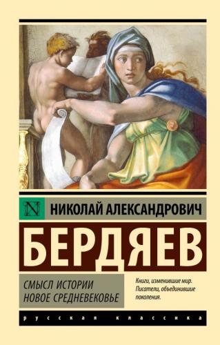 Бердяев Н.А. Смысл истории. Новое Средневековье (Эксклюзивная классика)