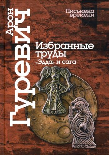 Гуревич А.Я. Избранные труды. «Эдда» и сага