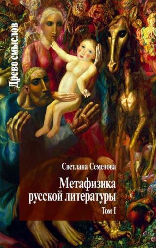 Семенова С. Метафизика русской литературы. В 2-х тт. 2-е изд