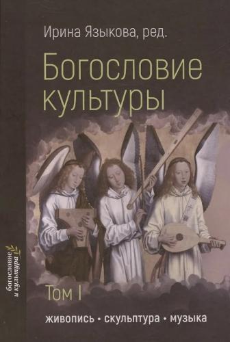 Богословие культуры. Том I: Живопись, скульптура, музыка