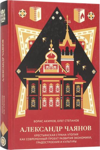Акимов Б., Степанов О. Александр Чаянов Крестьянская страна-утопия как современный проект развития