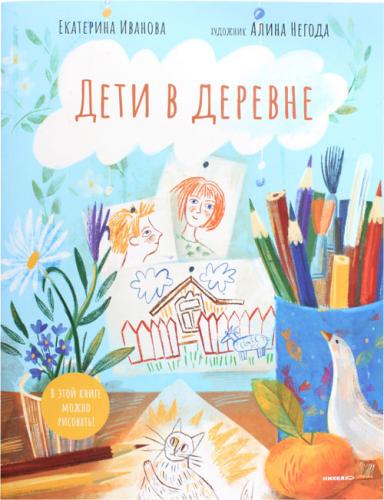 Иванова Е.С. Дети в деревне.: Книга-альбом Худож. А.Негода