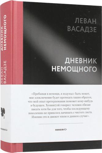 Васадзе Л. Дневник немощного