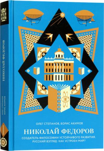 Степанов О., Акимов Б. Николай Федоров Создатель философии устойчивого развития мира
