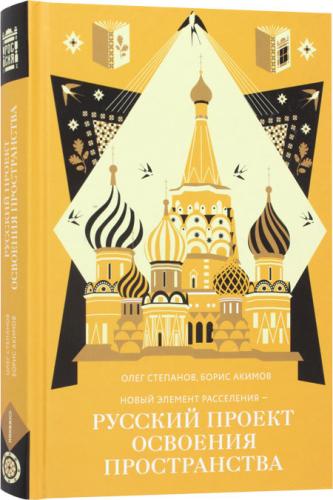 Степанов О., Акимов Б. Новый элемент расселения — русский проект освоения пространства