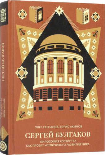 Степанов О., Акимов Б. Сергей Булгаков. Философия хозяйства как проект устойчивого развития мира