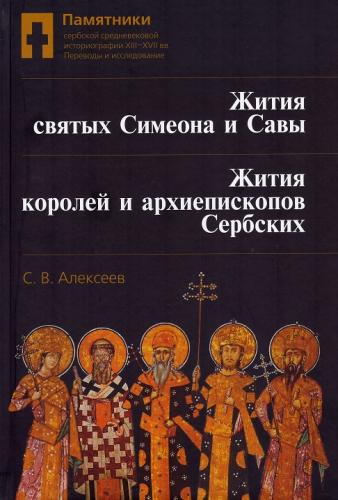 Алексеев С.В. Памятники Сербской средневековой историографии... Жития святых Симеона и Савы, королей