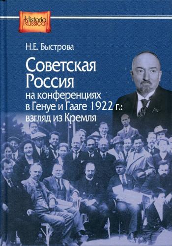 Быстрова Н. Советская Россия на конференциях в Генуе и Гааге 1922 г. взгляд из Кремля
