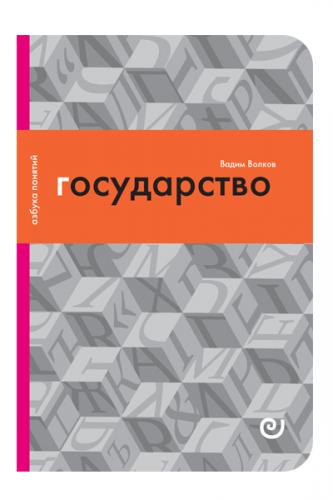Волков В. Государство, или цена порядка (Азбука понятий)