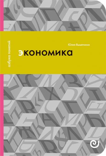 Вымятнина Ю. Экономика, или Укрощение хаоса (Азбука понятий)