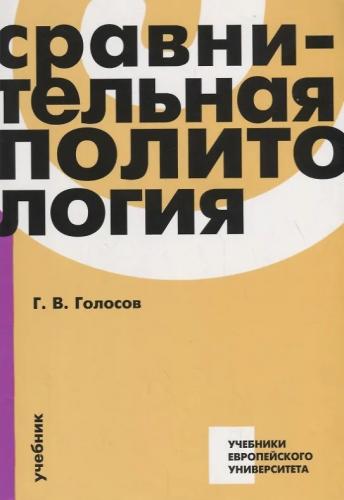 Голосов Г. Сравнительная политология: учебник (Учебники европейского университета)