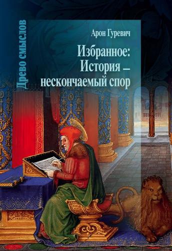 Гуревич А.Я. Избранное: История — нескончаемый спор