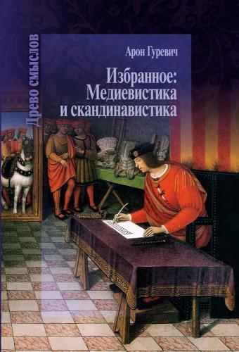 Гуревич А.Я. Избранное: Медиевистика и скандинавистика