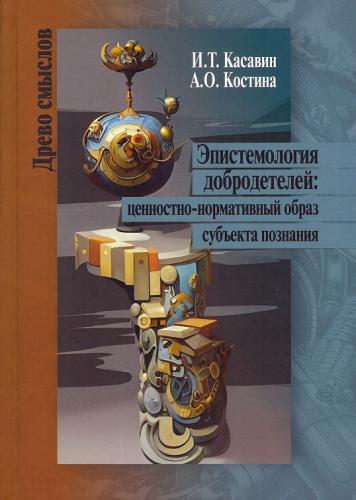 Касавин И., Костина А. Эпистемология добродетелей: ценностно-нормативный образ субъекта познания