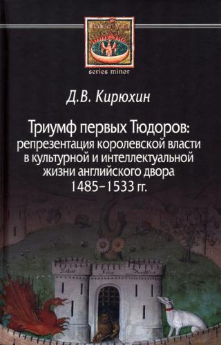 Кирюхин Д. Триумф первых Тюдоров: репрезентация королевской власти...