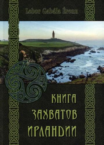 Книга захватов Ирландии
