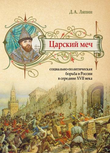 Ляпин Д. Царский меч. Социально-политическая борьба в России в середине XVII века