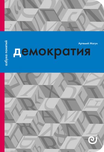 Магун А. Демократия, или Демон и гегемон (Азбука понятий)
