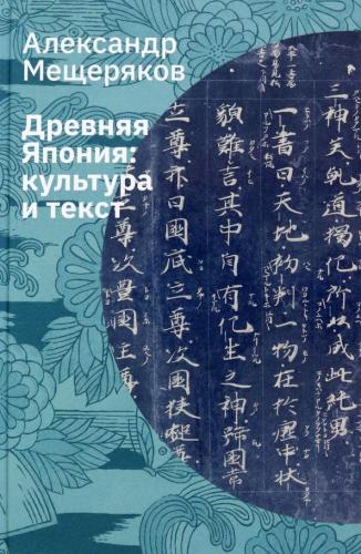 Мещеряков А. Древняя Япония: Культура и текст