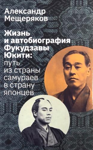 Мещеряков А. Жизнь и автобиография Фукудзавы Юкити: путь из страны самураев в страну японцев