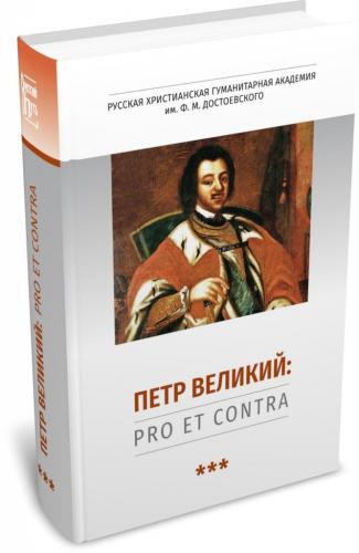 Петр Великий: pro et contra, антология, Т. 3