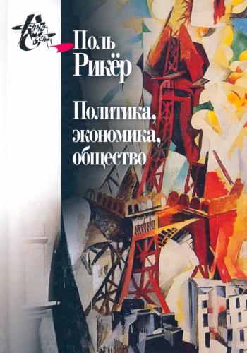 Рикер П. Политика, экономика, общество. Рукописи и выступления 4