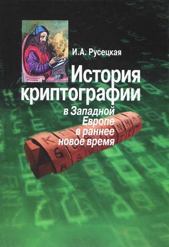 Русецкая И.А. История криптографии в Западной Европе в раннее новое время