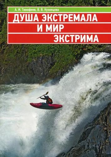 Тимофеева А.И., Кузнецова В.В. Душа экстремала и мир экстрима