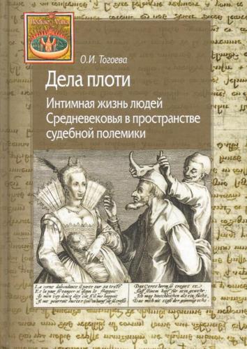 Тогоева О.И. Дела плоти.: Интимная жизнь людей Средневековья в пространстве судебной полемики