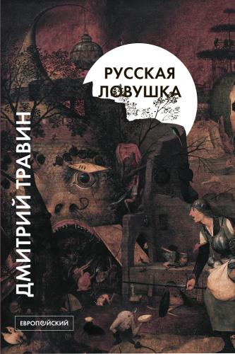 Травин Д. Русская ловушка