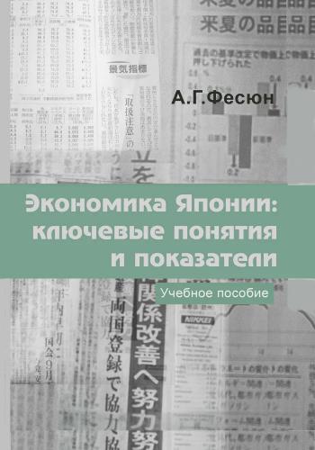 Фесюн А.Г. Экономика Японии: ключевые понятия и показатели
