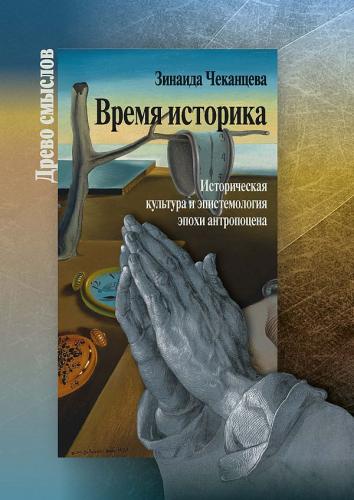 Чеканцева З. Время историка. Историческая культура и эпистремология эпохи антропоцена