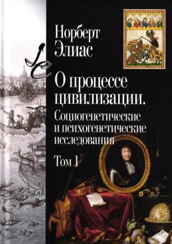 Элиас И. О процессе цивилизации. Социогенетические и психогенетические исследования. В 2+х.тт