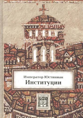Юстиниан., император. Институции