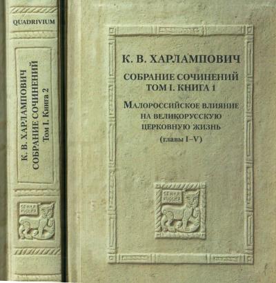 Харлампович К. Собрание сочинений Т. 1. Малороссийское влияние... в 2-х кн
