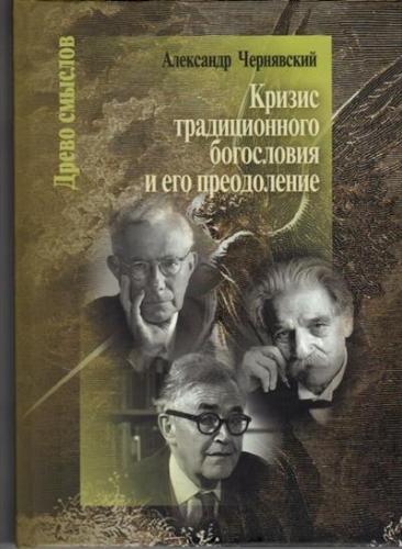 Чернявский А.Л. Кризис традиционного богословия и его преодоление