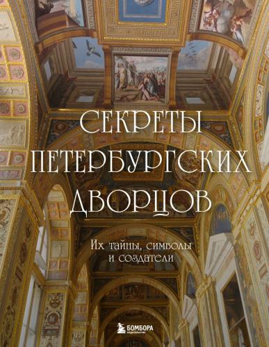 Секреты петербургских дворцов. Их тайны, символы и создатели (Мягкий пер., карм. Возьми с собой)