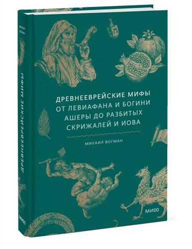 Вогман М. Древнееврейские мифы. От Левиафана и богини Ашеры до разбирых скрижалей и Иова