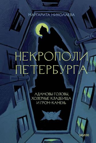 Николаева М. Некрополи Петербурга. Адамовы головы, холерные кладбища и гром-камень