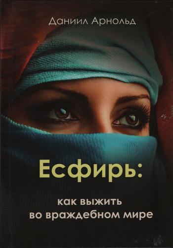 Есфирь: как выжить во враждебном мире