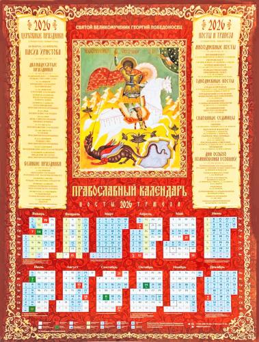 Календарь листовой православный на 2026 год «Вмч. Георгий Победоносец»