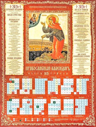 Календарь листовой православный на 2026 год «Блаженная Ксения Петербургская»