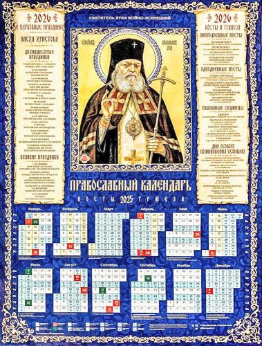 Календарь листовой православный на 2026 год «Святитель Лука Крымский»