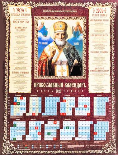 Календарь листовой православный на 2026 год «Святитель Николай Чудотворец»