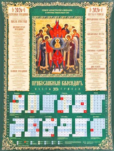 Календарь листовой православный на 2026 год «Собор Архистратига Михаила»