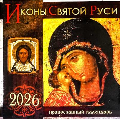 Календарь на 2026 год. «Иконы Святой Руси» (на скрепке, перекидной)
