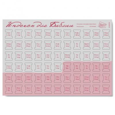 Индексы для Библии с прорезкой. Расцветка 12 (бело-розовые) 995