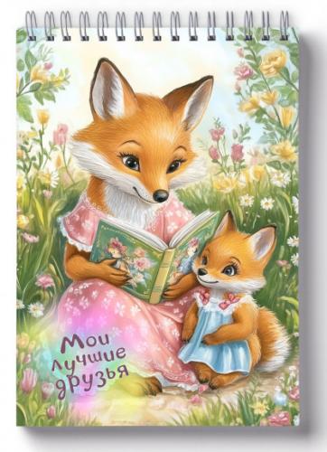 Блокнот 10Х14 см «Мои лучшие друзья», лисички, глянец (Ваката) 1018