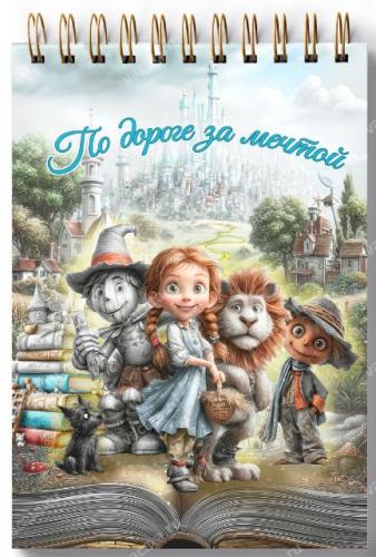 Блокнот 10Х14 см «По дороге за мечтой» (волшебник страны Оз) (Ваката) 1012