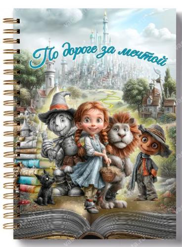 Блокнот 15Х20 см «По дороге за мечтой» (волшебник страны Оз) (Ваката) 1013
